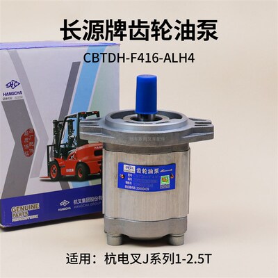 长源牌 叉车齿轮油泵 CBTDH-F416-ALH4 杭电叉J10 J20J25 2.5T