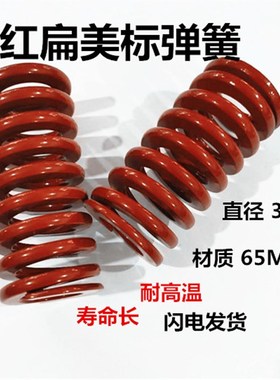 65MN 模具红扁美标弹簧 红色 黄色 压缩弹簧直径30*30-200现货