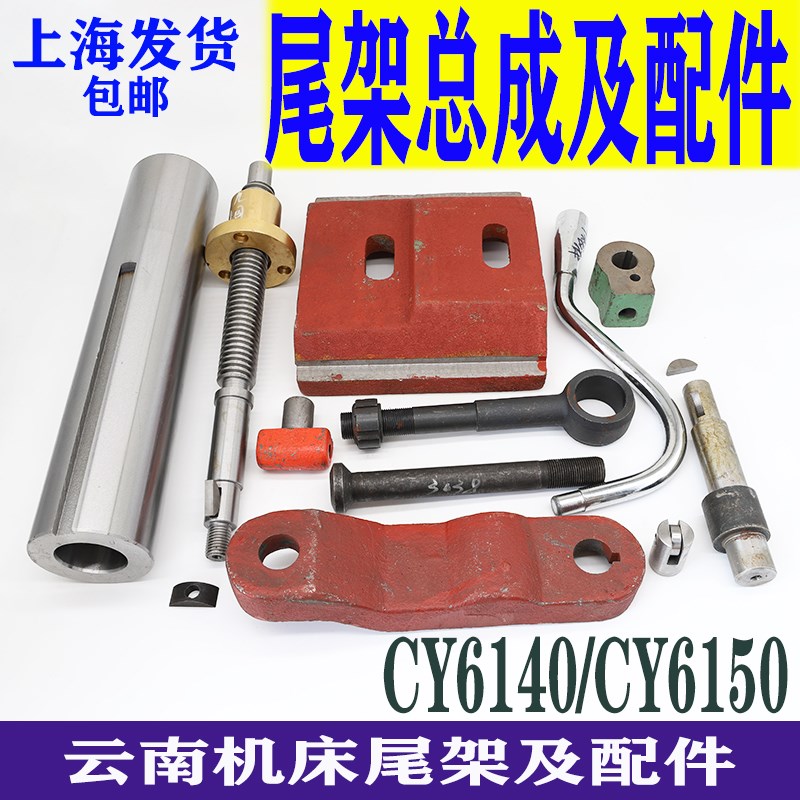 云南CY6140尾座总成配件CY6150压板丝杆螺母滑轮宝鸡CS6250尾筒轴