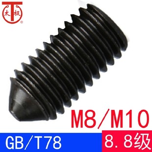 T78 8.8级 M8M10 机米顶丝GB78 内六角锥端紧定螺钉
