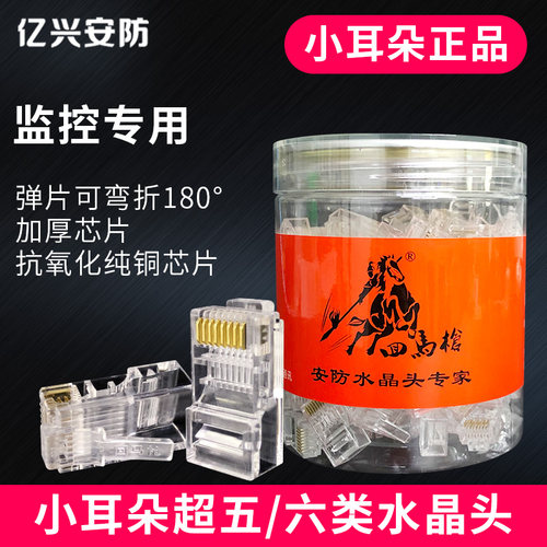 小耳朵水晶头镀金超五类百兆六类千兆监控POE供电网线连接8芯rj45