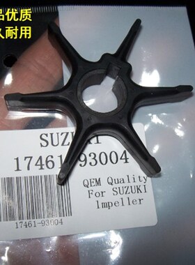 铃木9.9-25匹船外机进口水泵叶轮17461-93004/品质配件质量好