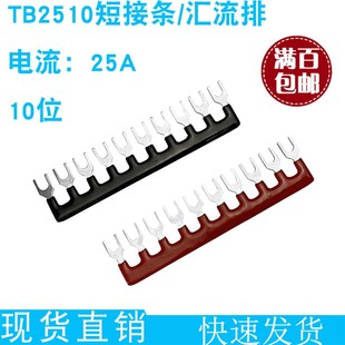 TB2510接线端子汇流排10位连接条端子排U型短接条