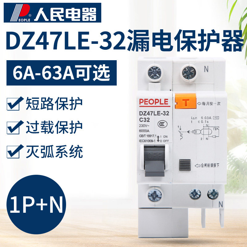 人民电器DZ47LE-32断路器1P+N家用6A-63A家用漏电保护器空气开关