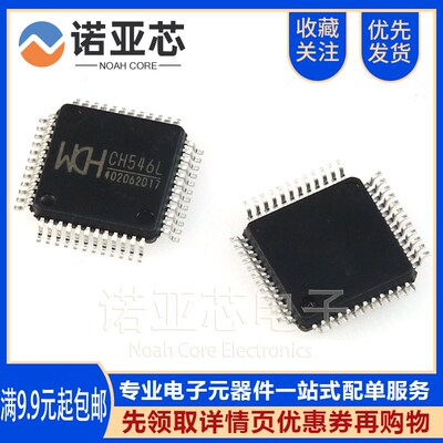 全新原装 CH546L LQFP-48 沁恒 8位增强型多接口单片机芯片 贴片