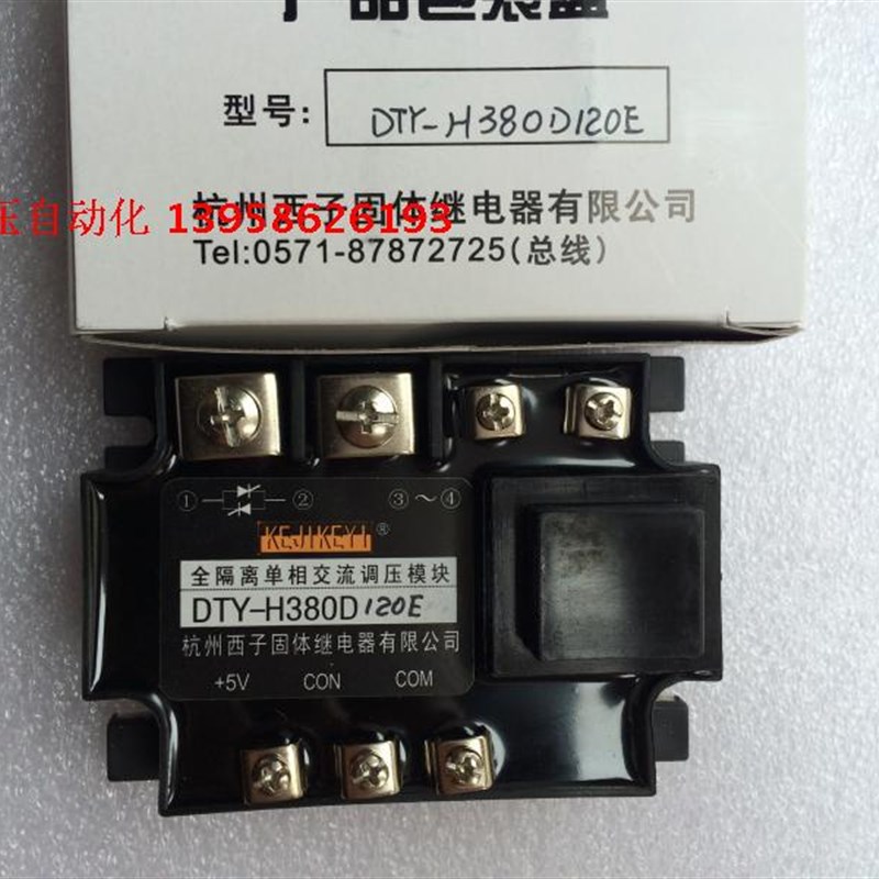 KEJIKEYI杭州西子 DTY-H380D120H 全隔离单相交流调压模块 1-5V