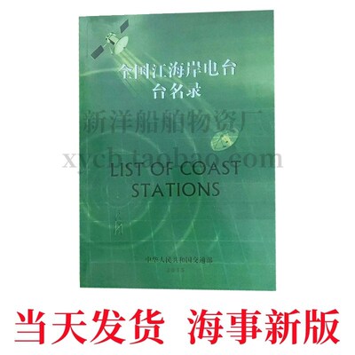 全国江海岸电台名录 LIST OF COAST STATIONS 海事新版