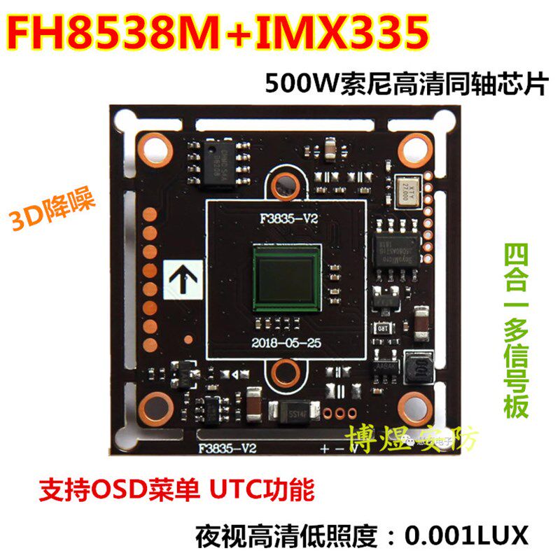 监控四合一500万FH8538+335AHD/CVI/TVI模拟芯片索尼高清同轴模组