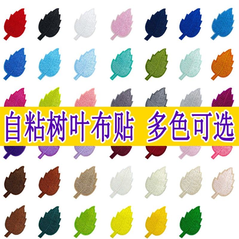 自粘小树叶刺绣布贴纯色叶片衣服补丁贴裤子鞋帽装饰修补贴补破洞,标准件/零部件/工业耗材,输送带/传送带,淘宝优惠券,粉丝福利购,淘宝优惠卷