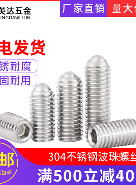 304不锈钢波珠螺丝波子定位珠波仔紧定弹簧球头内六角钢珠M2.5M16