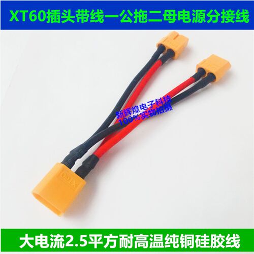 XT60插头带线一公拖二母 电源并联线大电流航模电池电动车分接线