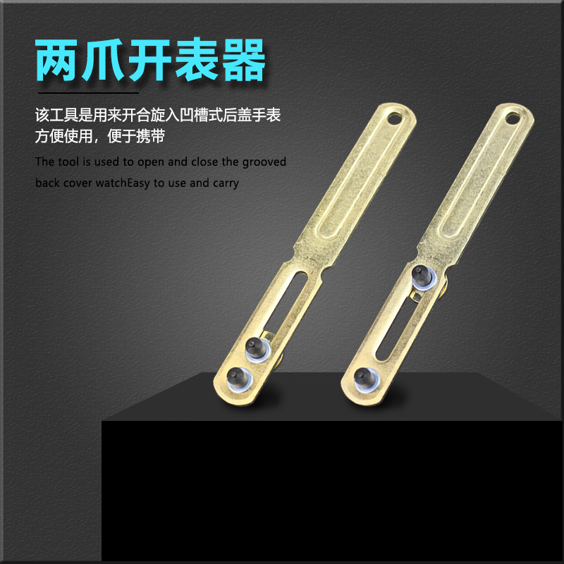 修表工具两爪开机械表石英表拆后盖开表器二爪开换电池配件维修