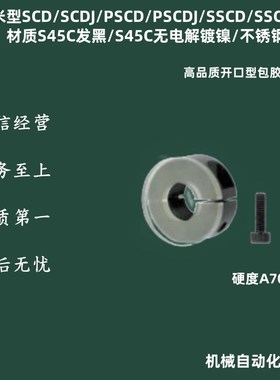 米思米型SCD/SCDJ/PSCD/PSCDJ/SSCD/SSCDJ高品质开口型包胶固定环