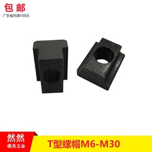 加工中心T型块T型螺母T型槽螺帽M6M8M10M12M14M16M18M20M22M24M30