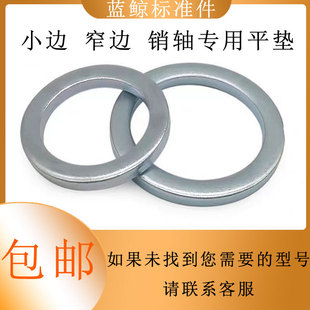 镀锌平垫小边圆金属间隙调整平垫圈销轴加厚窄边小平垫圈M6M8M10