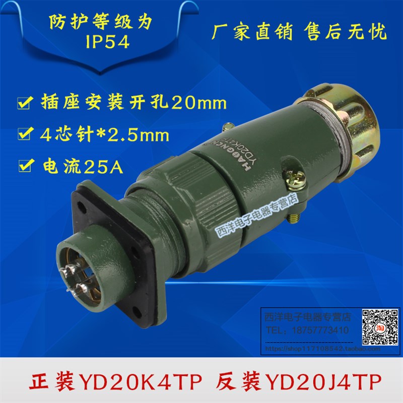 YD20 4芯25A 防水航空插头 连接器 正装YD20K4TP 反装YD20J4TP
