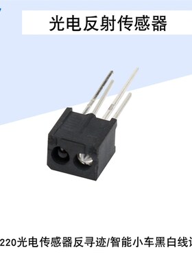 RPR220光电传感器反射型传感器寻迹/智能小车黑白线识别