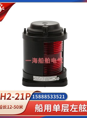 船用全塑单层航行信号灯CXH2-21P左舷灯红色112.5度警示灯24V25W