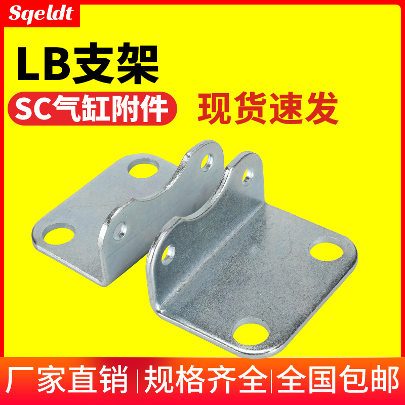 SC标准气缸安装支架附件固定脚架LB-32/40/50/63/80/100/125/160