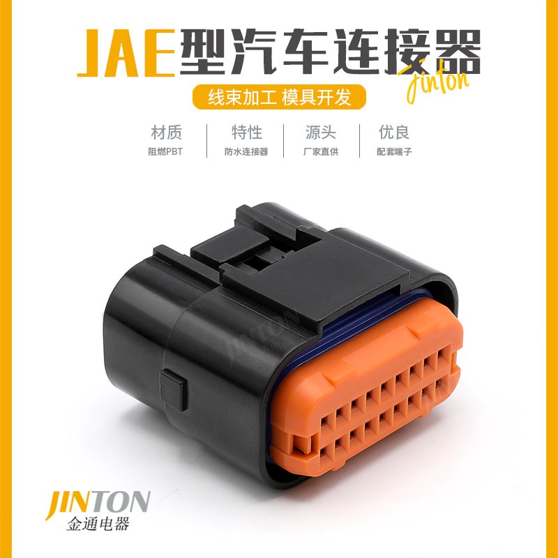 MX23A18SF1汽车防水连接器JAE型18孔PCB板线束插头端子汽车接插件