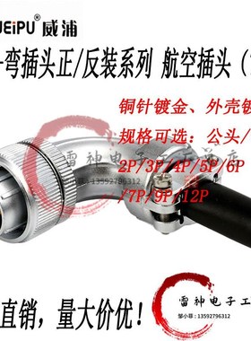 威浦航空插头 螺纹连接器 WS20 2芯3芯4芯5芯7芯9芯12芯 TS 弯头