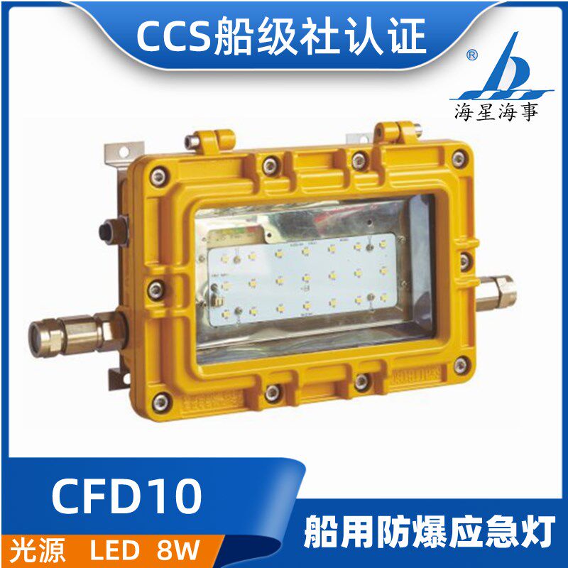海星海事船用防爆应急灯CFD10/11/13壁挂悬挂式AC110-240V50/60Hz