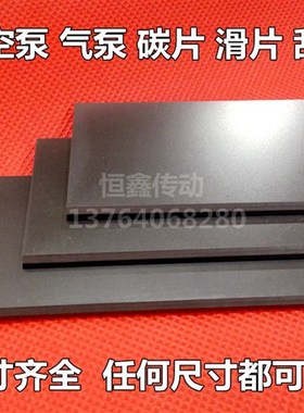 适用BECKER贝克KVT3.100真空泵碳片 WN124-032 250*39*4石墨片