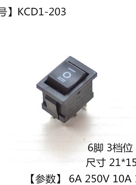 15*21 6脚3档 KCD1-203 船型开关 黑色六脚三档 翘板开关电子DIY