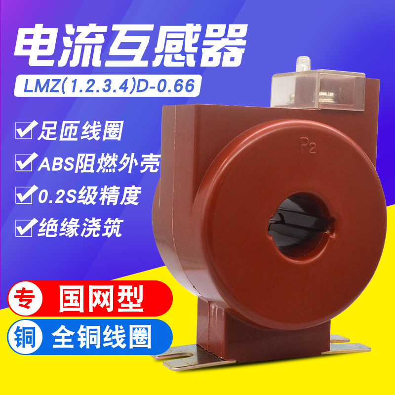 LMZ1D-0.66 LMZ2DLMZ3D 0.2S级国网型低压电流互感器计量专用电表