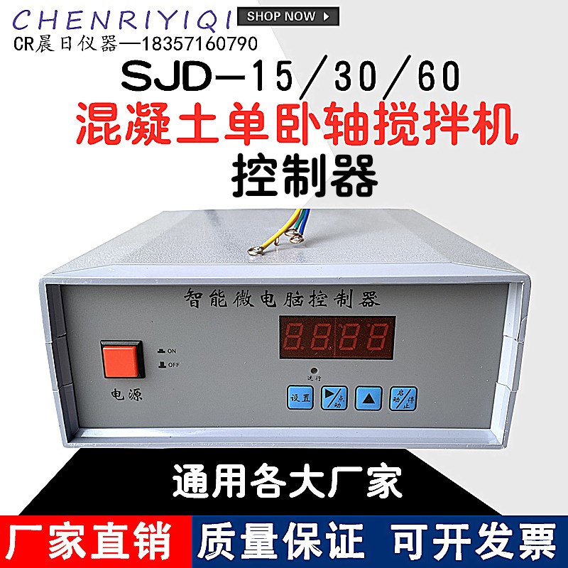 SJD-15/30/60/100混凝土单卧轴砼搅拌机控制器砼搅拌机程控仪