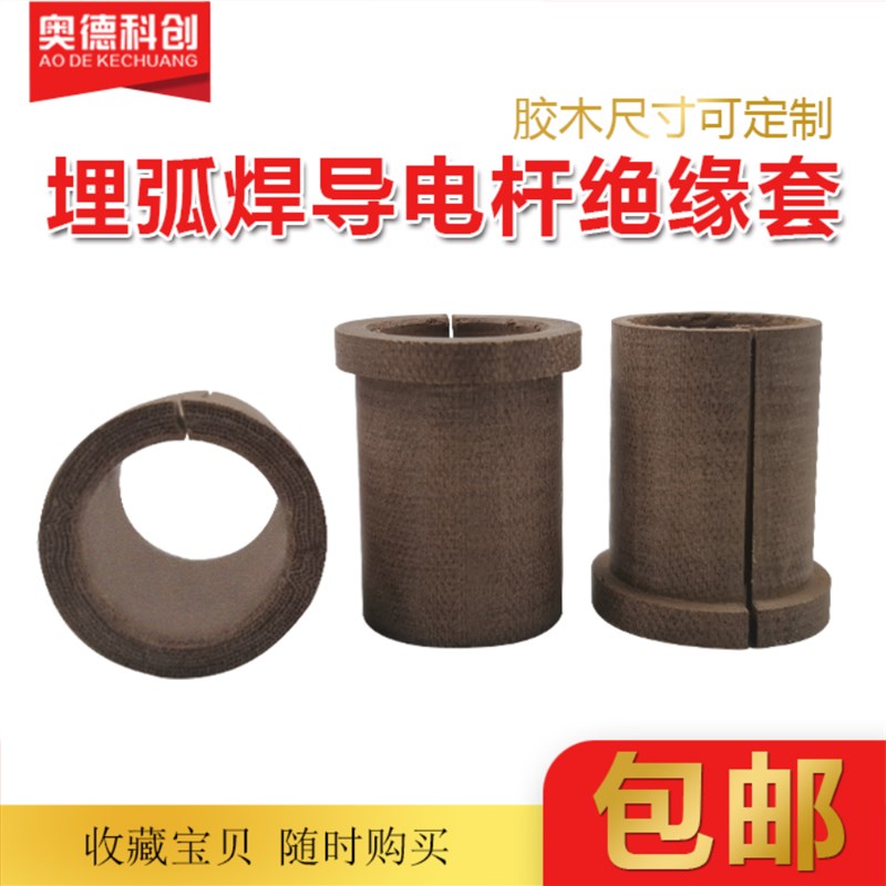 埋弧焊导电杆胶木埋弧焊绝缘套龙门焊导电杆胶木绝缘套埋弧焊配件