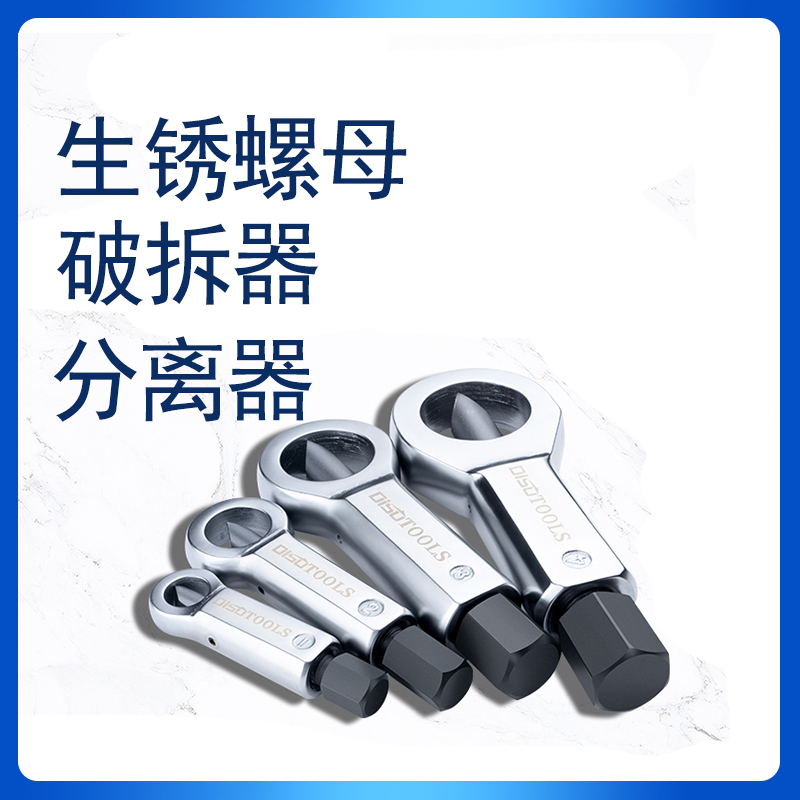 生锈螺母破拆器分离器螺丝破切器破开器拆卸拧不动螺丝帽母开螺帽