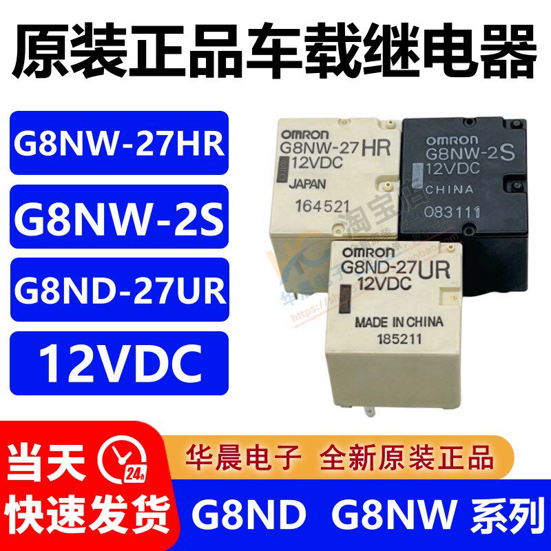 全新原装 G8NW-2S -27HR 12VDC G8ND-27UR 12VDC 进口车载继电器