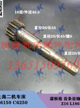 上海二机车床配件 C6150 C6250A 溜板箱 齿轴 6033 Z16 L186