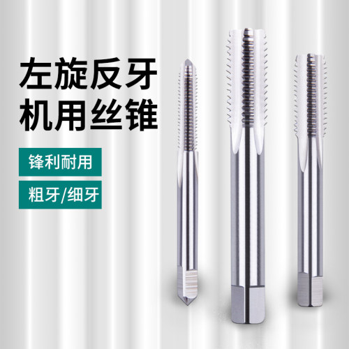 左旋丝锥反牙左牙丝锥反扣攻牙钻头直槽机用丝攻管牙功丝机m3-m30