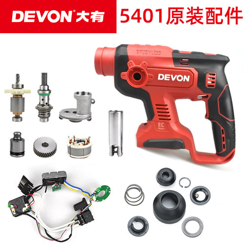 DEVON大有多功能锂电充电无线电锤无刷电动工具5401原装控制配件