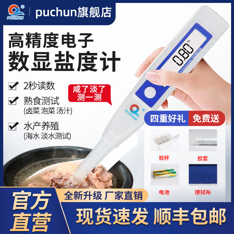 浦春数显电子盐度计厨房食品汤汁熟食卤水鱼缸咸度海水养殖测盐器
