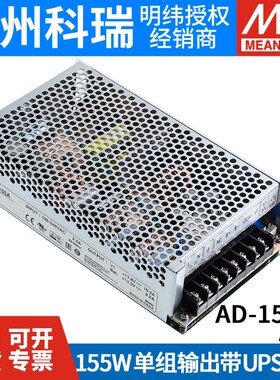 台湾明纬AD-155A/155B/155C 155W 带浮充电不间断UPS安防电源