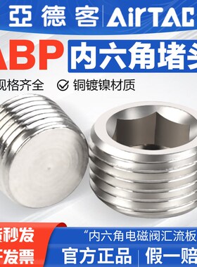 亚德客气动内六角电磁阀汇流板堵头X-ABP 01 02 03 04 分阀堵闷头