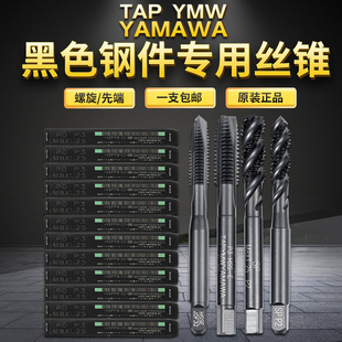 tap yamawa黑色钢件专用攻牙螺旋机用丝攻先端丝锥m8m10m12m6 ymw