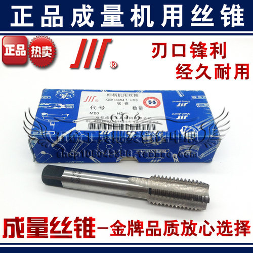 正宗成量川牌 机用丝锥/丝攻 机攻M20 M20*2.0 M20*1.5 M20*1.0