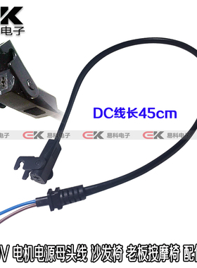 厂家直销DC29V沙发椅 电源线母头 连接线 线长50cm 电机配件