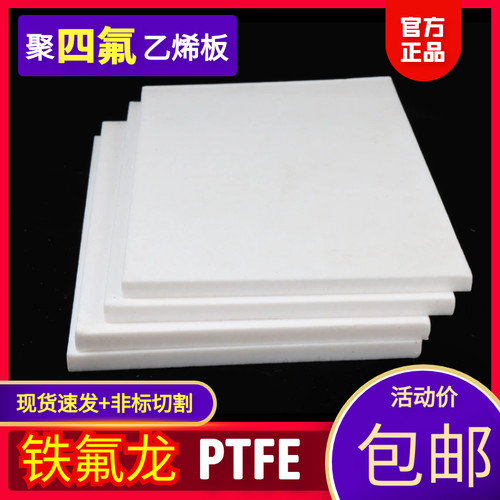 四氟板材聚四氟乙烯耐高温垫片楼梯铁氟龙块PTFE平垫圈塑料王加工