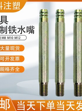 注塑机模具铁水嘴公制M8 M10 M12 加厚耐用 模具运水嘴 加长加硬