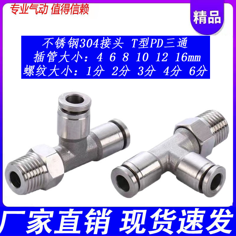 不锈钢304侧三通PD气管快插接头外螺纹外丝 耐高温高压腐蚀酸碱,3C数码配件,USB多功能数码宝,淘宝优惠券,粉丝福利购,淘宝优惠卷