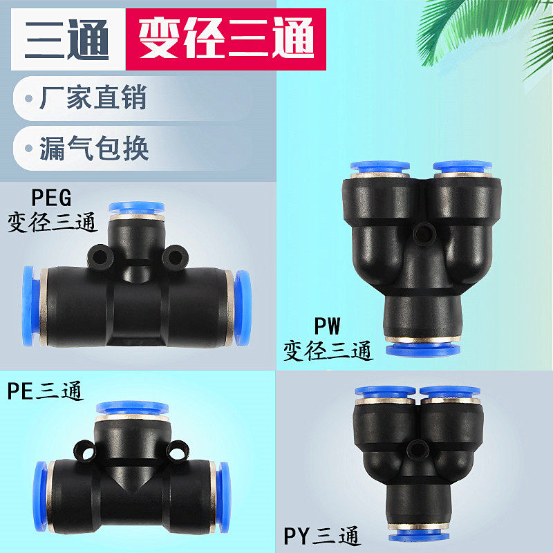 气动元件 气管快速插接头 T型三通PE PY4PEG6 8 10 12 14PE16-4 6