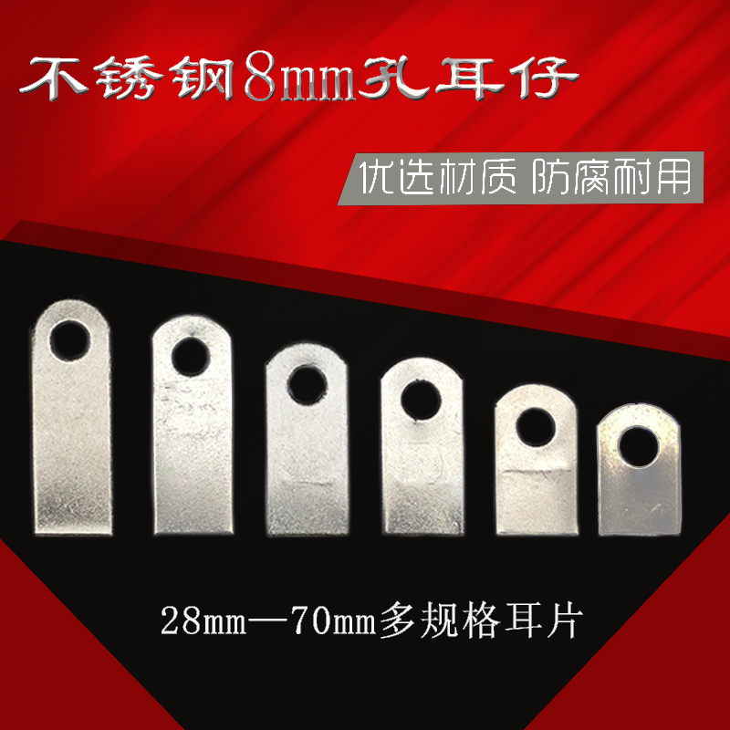 8mm圆孔不锈钢耳仔片吊片 门窗楼梯防盗网连接耳朵片固定焊接配件