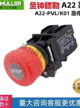 金钟穆勒急停开关紧急按钮A22-PVL/K01/10蘑菇头控制钮子开关常闭