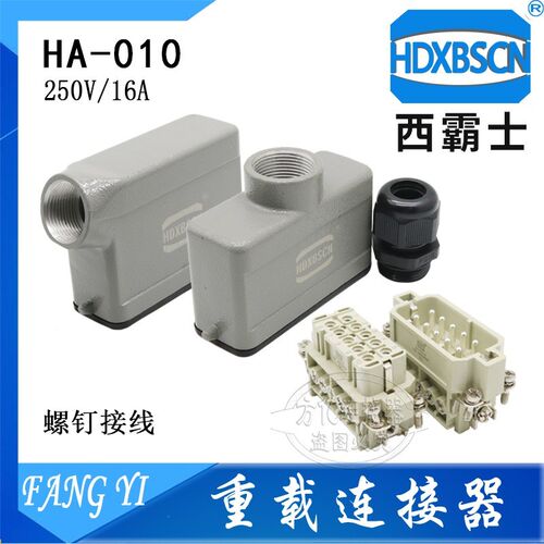 HDXBSCN西霸士HA-010-F/M重载连接器 H10A-AG/SGR-LB小10芯 插座