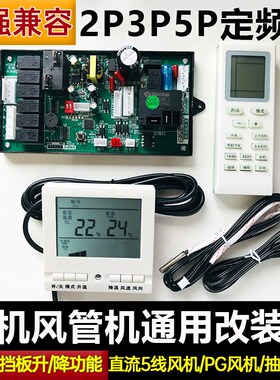 机柜空调通用控制板风管机通用主板电加热和失存修改板